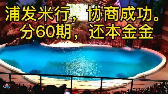 浦发协商分期还款成功