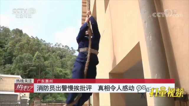 广东惠州:消防员出警慢挨批评,真相令人感动|央视网