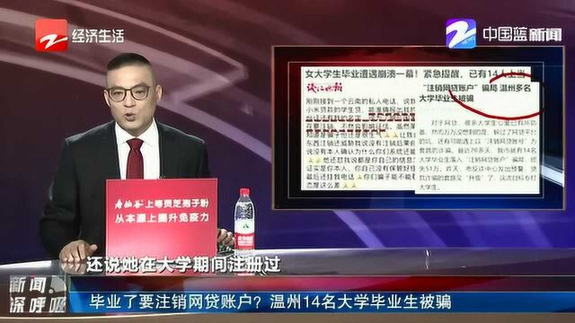 毕业了要注销网贷账户? 温州14名大学毕业生被骗