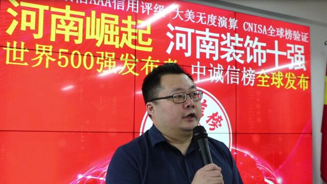 “世界500强”发布者《中诚信榜》河南崛起河南装饰十强2020