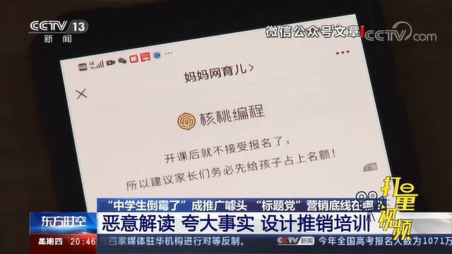 “中学生倒霉了”成推广噱头 “标题党”营销底线在哪?|央视网