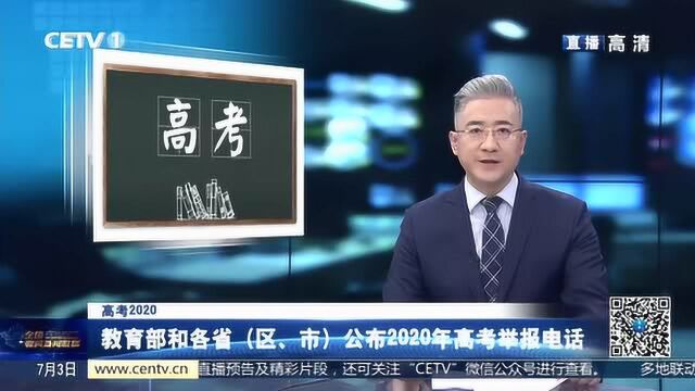 教育部和各省(区、市)公布2020年高考举报电话