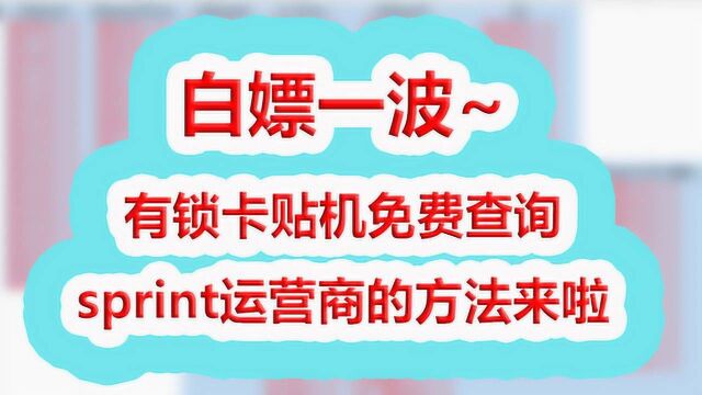 白嫖一波~有锁卡贴机免费查询sprint运营商的方法来啦!