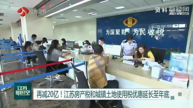 江苏房产税和城镇土地使用税优惠延长至年底 减负20亿