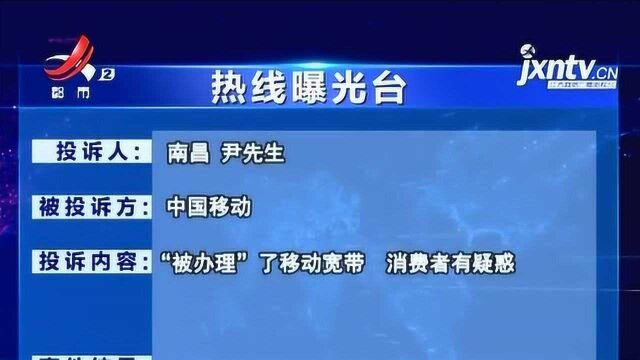 【热线曝光台】南昌:“被”办理了移动宽带 消费者表示“不知情”