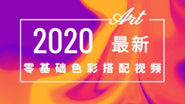 零基础50分钟掌握色彩搭配原理与技巧,设计师颜色搭配口诀!