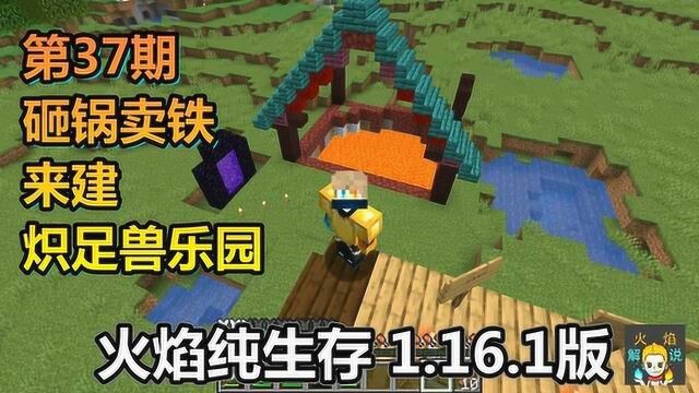 火焰纯生存 1.16.1版 第37期 砸锅卖铁 来建炽足兽乐园