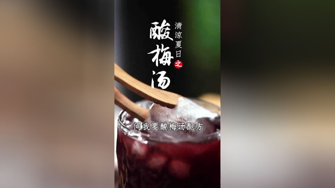 家庭版夏日酸梅汤来了,盆友们快来看看,一学就会