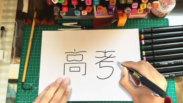 用汉字“高考”画高考前夕,画得太形象了!哈哈