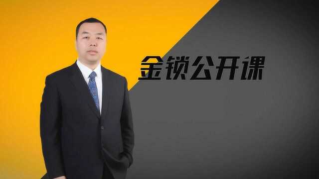 金锁公开课:大金融继续发力,沪指挑战3300点