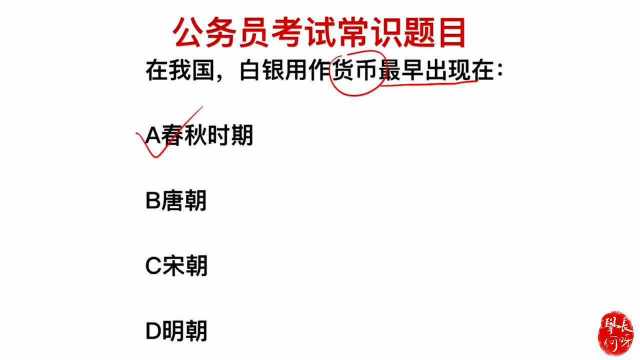 公务员考试题:在我国,白银作为货币最早是什么时候?