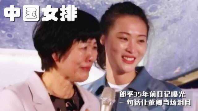 中国女排:郎平35年前日记曝光,一句话让董卿当场泪目!看哭众人