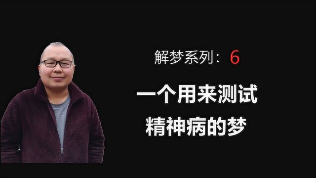 心理学解梦:一个用来测试精神病的梦