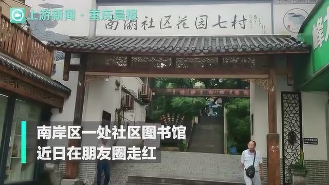 形似咖啡馆、自助借还……重庆南岸社区图书馆也是公益体验馆