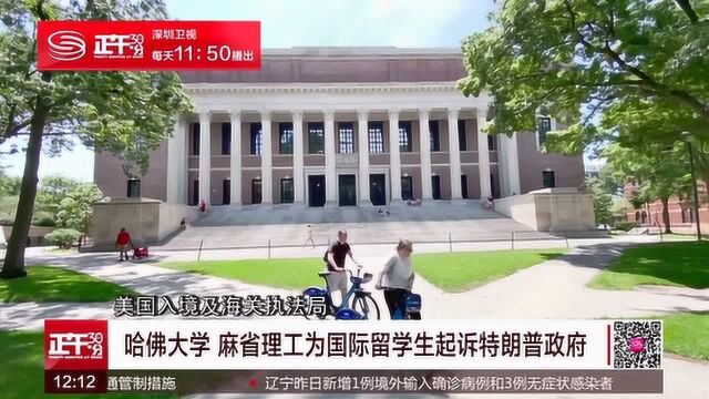 美国对留学生下逐客令 哈佛、麻省理工等起诉特朗普政府