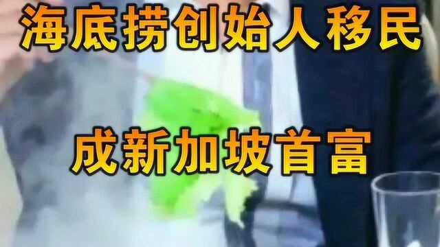 海底捞变“外企”?创始人张勇成新加坡首富其移民早有迹象!你对此怎么看!