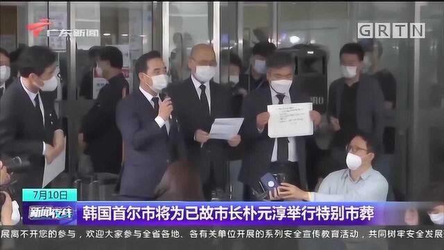 韩国首尔市将为已故市长朴元淳举行特别市葬