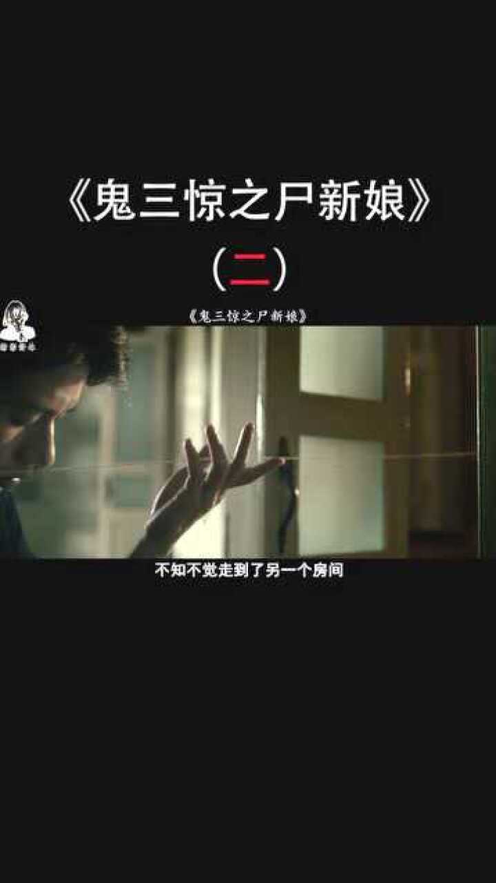 《鬼三惊之尸新娘》02