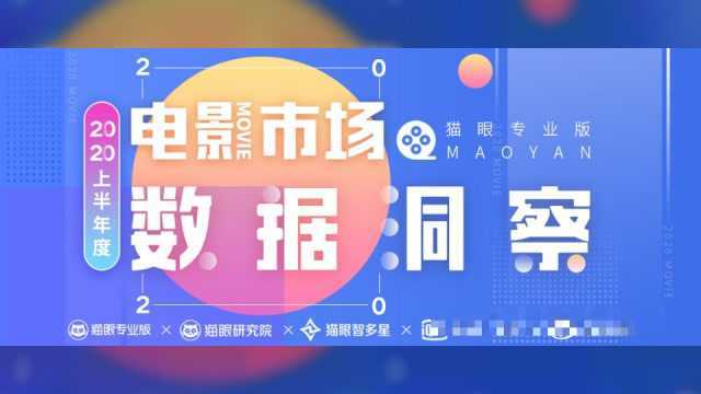 猫眼娱乐X爱奇艺电影X微博电影:全方位扫描上半年云观影模式