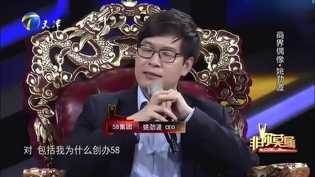 非你莫属:58同城为什么成立,创始人现场揭秘,原因让人无语!