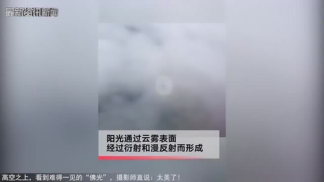 高空之上,看到难得一见的“佛光”,摄影师直说:太美了!