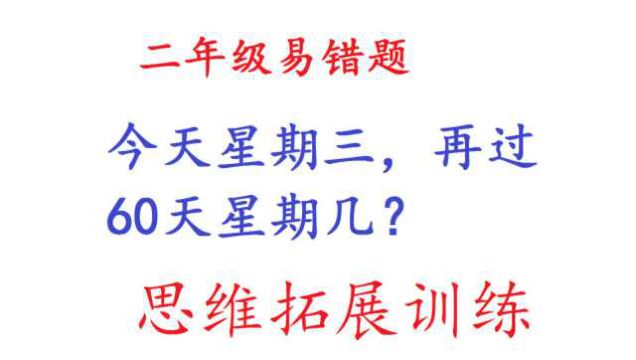 二年级数学易错题:今天星期三,再过60天星期几?