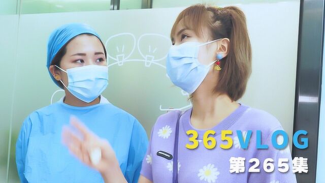 365 VLOG 第265集