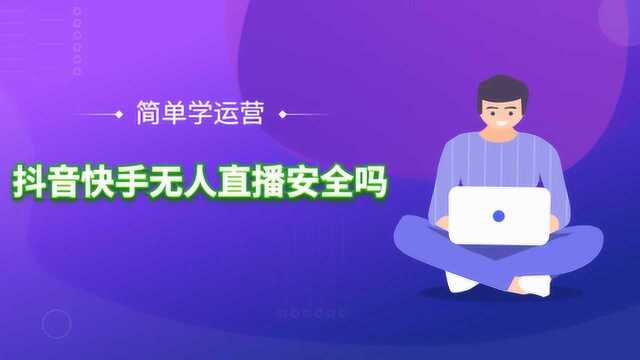 抖音快手无人直播怎么操作 吊打录屏直播 什么是真正的无人直播