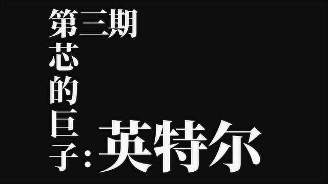 影响至今!52年芯片产业“老炮”:英特尔