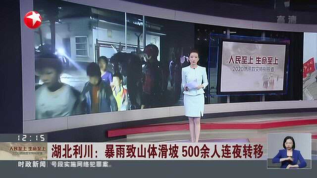 湖北利川:暴雨致山体滑坡 500余人连夜转移