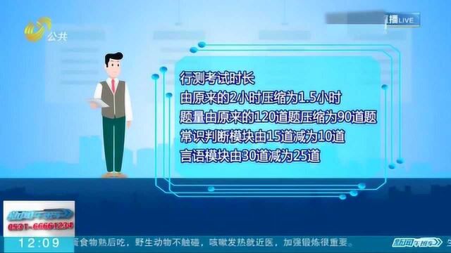 山东公务员招录笔试结束 考试时间压缩题量减少 行测题少了30道