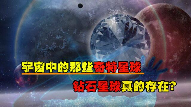 宇宙中的那些奇特星球,价值无法估量!钻石星球真的存在?