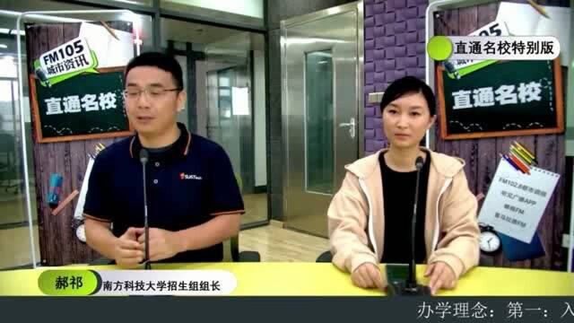 FM105直通名校南科大