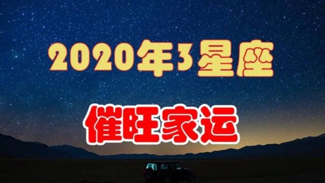 2020年3星座催旺家运,家长有金牛座不仅能够聚财,还会一生风顺