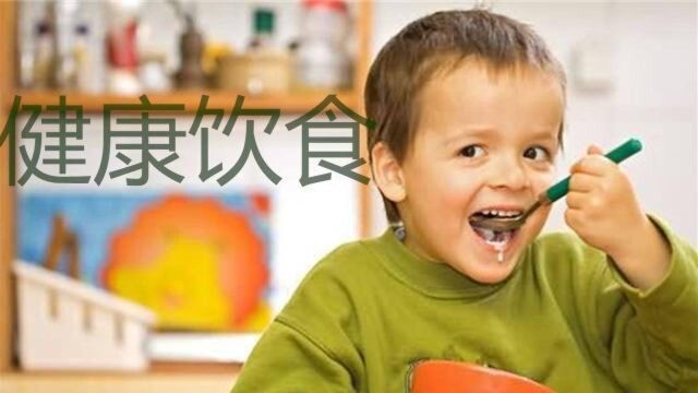 学习正确的育儿饮食方法,给孩子一个健康的身体和童年,这么做准没错!