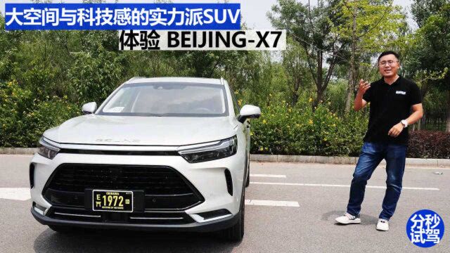 分秒试驾:大空间与科技感的实力派SUV,体验BEIJINGX7