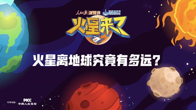 火星来了:火星离地球究竟有多远?