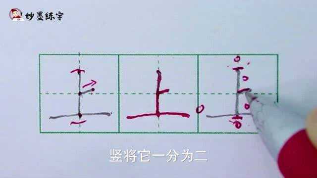 妙墨练字:硬笔书法一年级上册同步生字“上”的写法