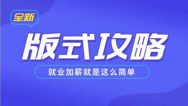 【版式原则】新手必看系列,从版式定义到概念再到法则与改版实操