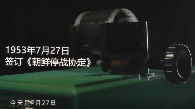 战史今日|1953年7月27日,《朝鲜停战协定》签订,抗美援朝胜利结束