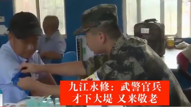 九江永修:武警官兵才下大堤 又来敬老