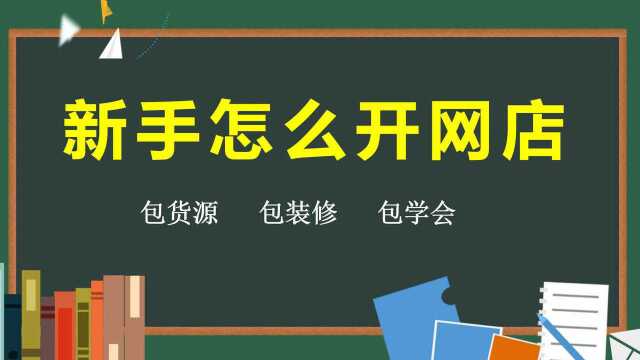 开网店详细教学 淘宝开网店 在家小白怎么做网店 2020大学生创业