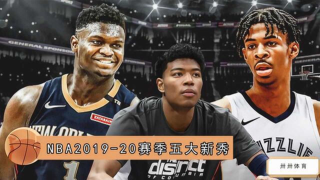 盘点本赛季NBA五大新秀!莫兰特锡安二少领跑 八村塁后来居上