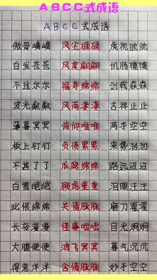 abcc式成语，聪明的你还知道哪些呢？