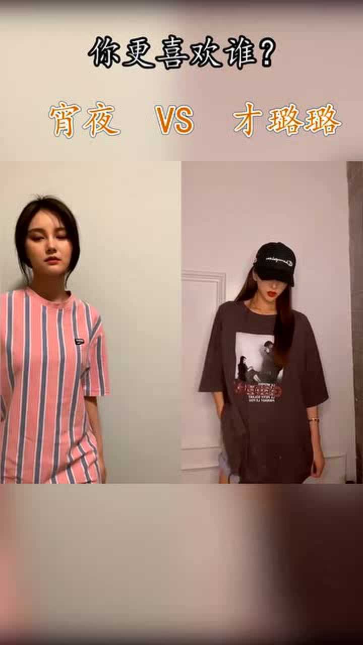 宵夜和才璐璐的完美变装你更喜欢谁呢