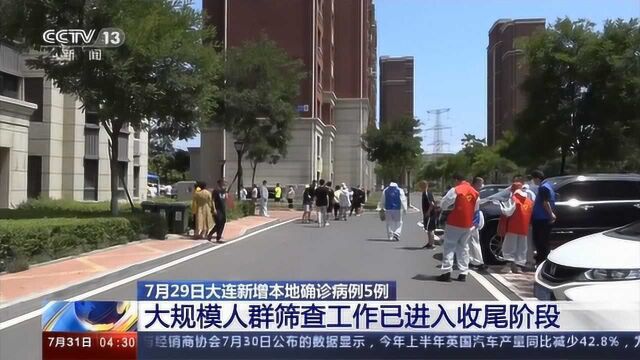 大连:大规模人群筛查工作已进入收尾阶段|央视网