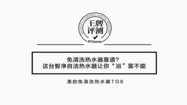 免清洗热水器靠谱?美的TG8智净自洁新体验让你“浴”罢不能