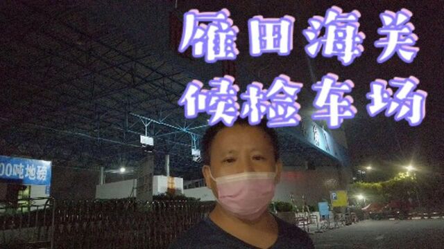 实拍香港货车司机朱某疫情确诊后对凤岗雁田的影响