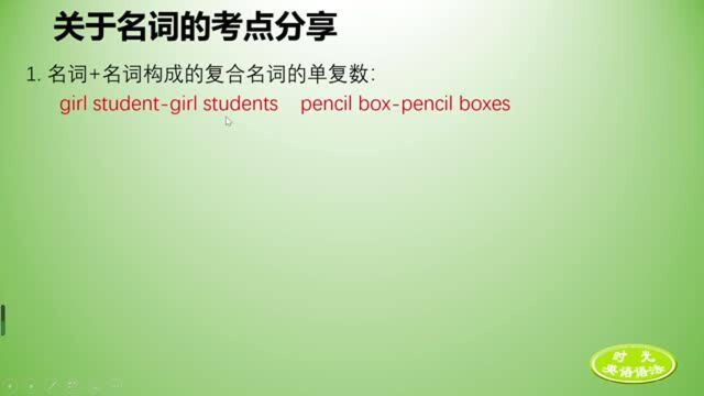 英语学习视频初中英语知识点考点,助力中考,复合名词的单数复数