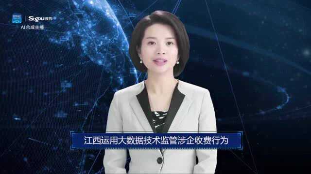 AI合成主播丨江西运用大数据技术监管涉企收费行为